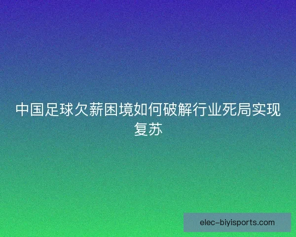 中国足球欠薪困境如何破解行业死局实现复苏